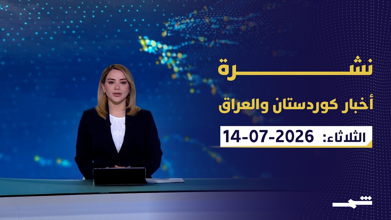 فيديو | نشرة أخبار كوردستان والعراق | مباحثات عراقية–أميركية مرتقبة في واشنطن حول ملفات أمنية ساخنة