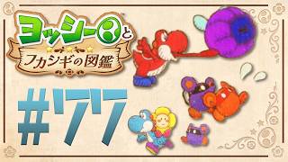 チューさんのまだ見ぬ生態！・・・共食い！？『ヨッシーとフカシギの図鑑』を実況プレイ！ #77