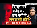 दिमाग पर कोई बात छप गयी है निकल नहीं रह�