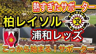 熱すぎた試合開始までの全て！柏レイソル対浦和レッズ！1発目の声がヤバすぎた！浦和サポセレモニーも無視！柏レイソル対浦和レッズYBCJ1リーグDAZNダイジェスﾄサポーターチャントAFC日本