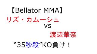 Bellator MMA】リズ・カムーシュｖｓ渡辺華奈　35秒瞬殺KO負け！