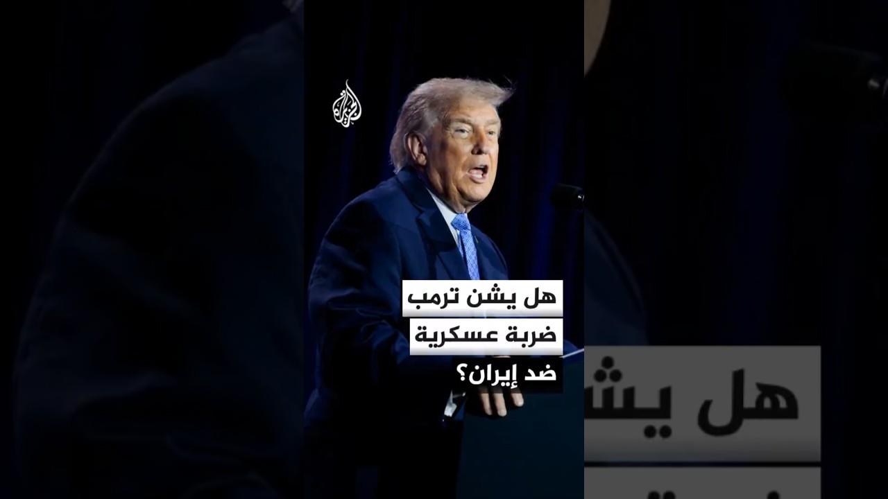 فيديو | هل يعود ترمب إلى الخيار العسكري ضد إيران؟
