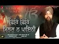 PHIR PHIR MILAN NA PAIENI BY BHAI MEHTAB SINGH JI JALANDAR WALE RED RECORDS GURBANI SHABAD 2020