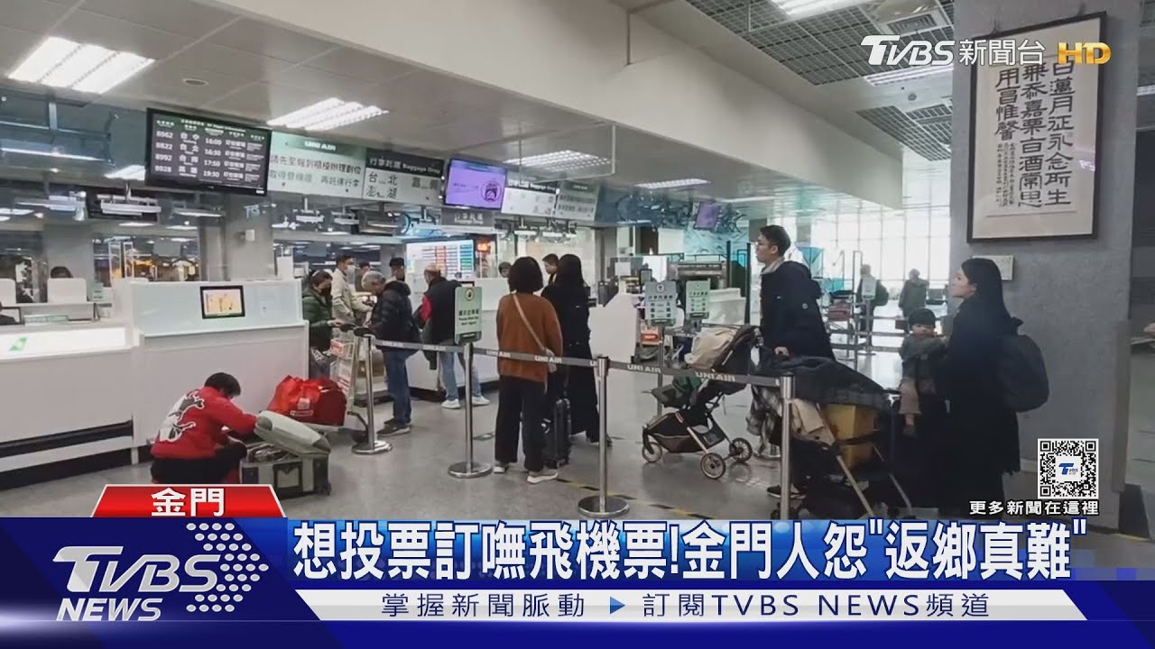 想投票訂嘸飛機票! 金門人怨「返鄉真難」