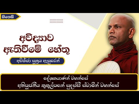 අවිද්‍යාව | අවිද්‍යා ඇතිවීමේ හේතු | අවිජ්ජා සූත්‍රය | Avijja Sutta - Ven.Kukulpabe sudassi Thero 