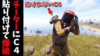チーターに直接C4を貼り付けて爆破してみた【RUST 実況】