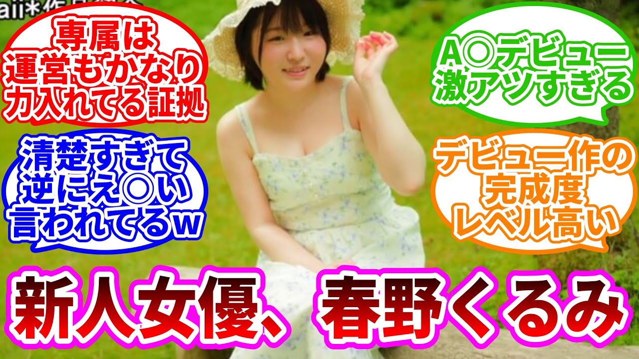 【速報】今年の逸材！新人・春野くるみが「Kawaii専属」電撃デビュー！ネット民の絶叫反応
