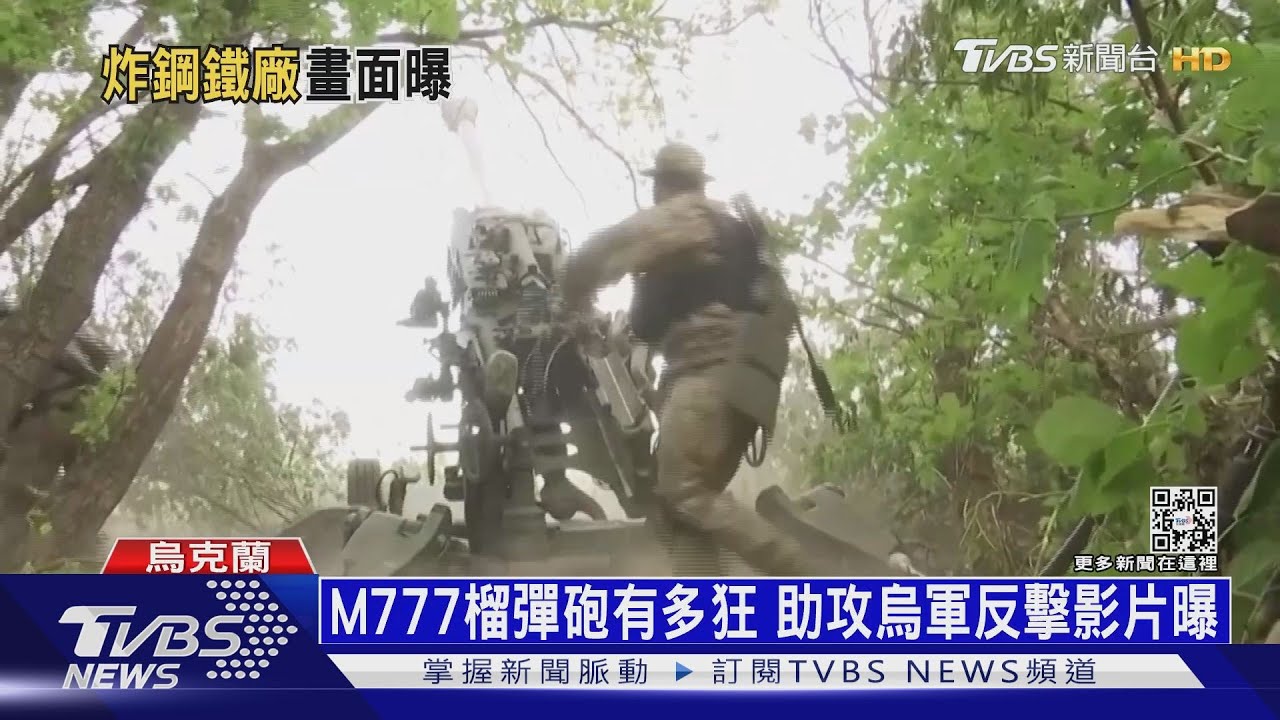 M777榴彈砲有多狂 助攻烏軍反擊影片曝