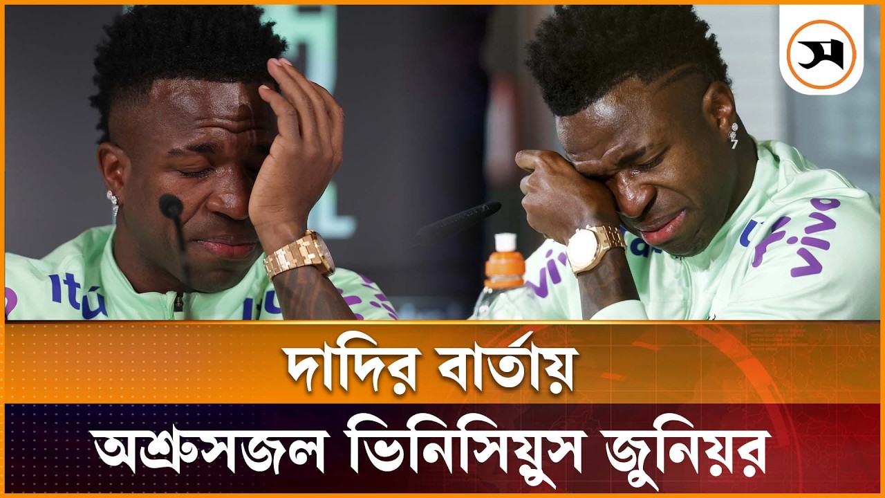অশ্রুসিক্ত নয়নে যে গল্প শোনালেন ভিনিসিয়ুস জুনিয়র