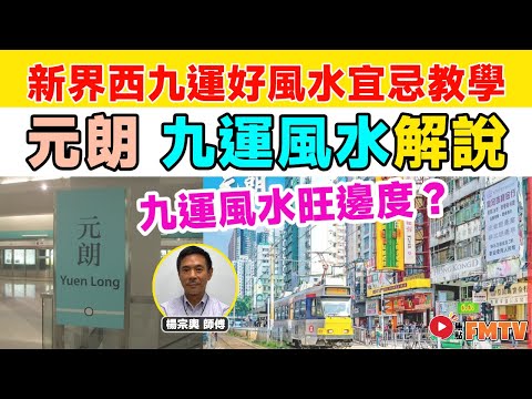 新界西九運好風水宜忌解說（元朗）︱#風水入門教學《#山川風水講堂︱第183集》九運︱九運風水︱風水︱風水教學︱FMTV
