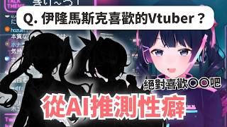 【彩虹社中文】從AI暴露性癖的月之美兔＆伊隆馬斯克【月ノ美兎】