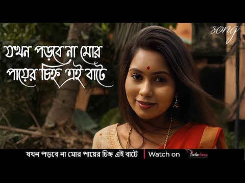 Jokhon Porbe Na Mor Payer Chinho Ei Bate