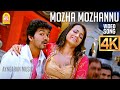 Mozha Mozhannu - 4K Video Song | மொழ மொழன்னு | Kuruvi | Vijay | Trisha | Vidyasagar | Ayngaran