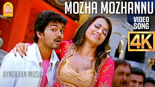 Download lagu Mozha Mozhannu - 4K Video Song | மொழ மொழன்னு | Kuruvi | Vijay | Trisha | Vidyasagar | Ayngaran mp3 Download lagu Mozha Mozhannu - 4K Video Song | மொழ மொழன்னு | Kuruvi | Vijay | Trisha | Vidyasagar | Ayngaran mp3