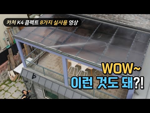 카처 고압세척기 K 4 Compact