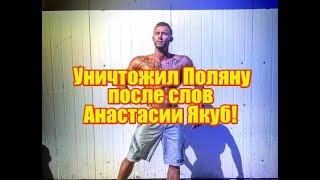 Морданшин разгромил Поляну после слов Якуб. Дом2 новости