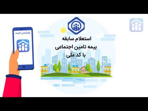 کارمند مشاهده سوابق بیمه تامین video thumbnail
