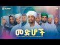 ምርጥ የመንዙማ ስብስቦች የድቤ መንዙማ Non Stop Menzumas 2025 Alfarukmulti