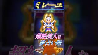 ミレーユ【今更ドラクエ6仲間解説】