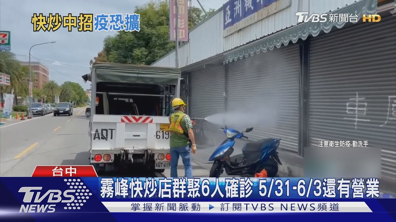 霧峰快炒店群聚6人確診 5/31至6/3還有營業