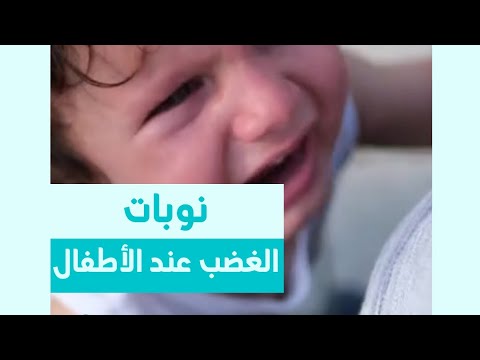 نوبات الغضب عند الأطفال هنا hana