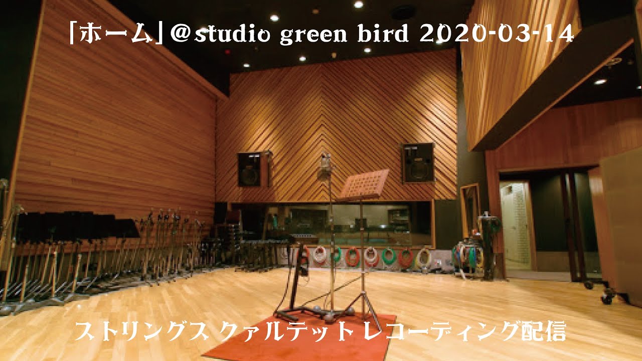 「ホーム」ストリングス クァルテット レコーディング配信 | 2020-03-14 | studio green bird