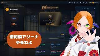 詰将棋アリーナやるわよ