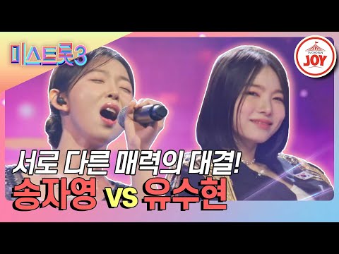 [미스트롯3]상반된 스타일의 무대! 마스터들의 선택은 송자영의 ’서울의 달’ vs 유수현의 ’조선의 남자’♪(240125 방송)