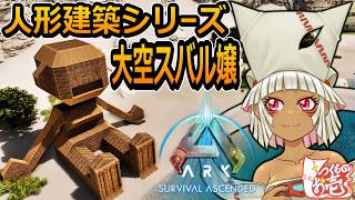 【つくものお壱】の【ARK】人形建築シリーズ：大空スバル嬢