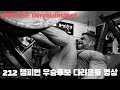 [운동리액션] 212우승후보 데릭런즈포드 다리운동 리액션!!
