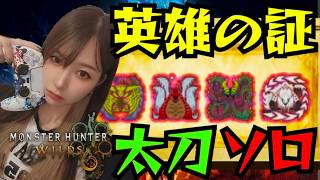 英雄の証を太刀ソロクリアしたい‼️【#ワイルズ】#モンスターハンター#wilds#monsterhunter#live#short