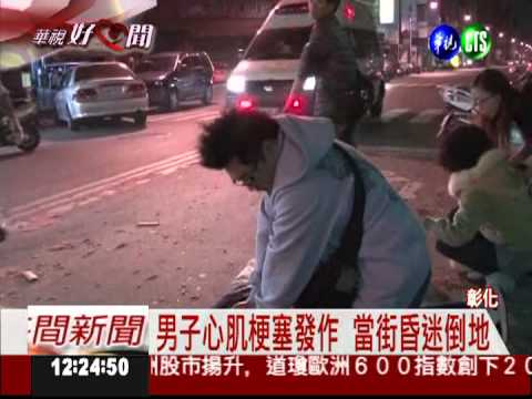 男心肌梗塞昏倒 護理師CPR搶救
