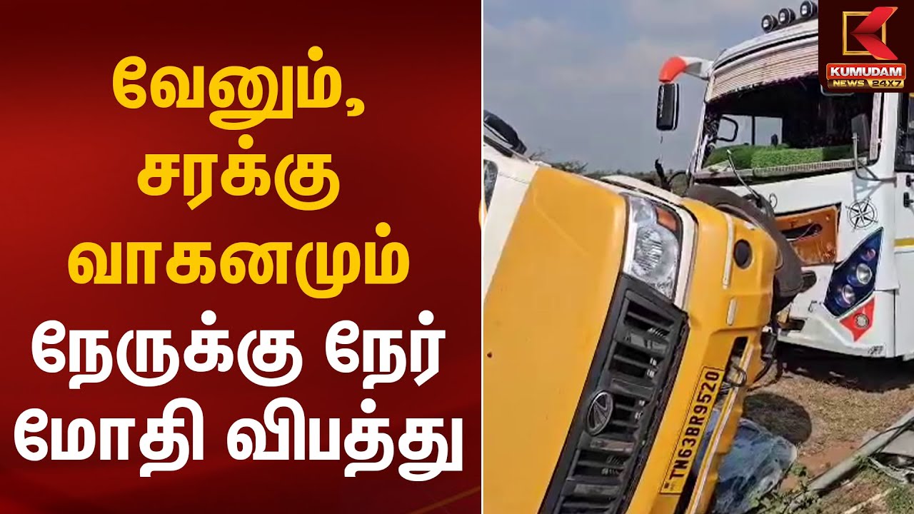 வேனும், சரக்கு வாகனமும் நேருக்கு நேர் மோதி விபத்து | Sivaganga Accident | Kumudam News