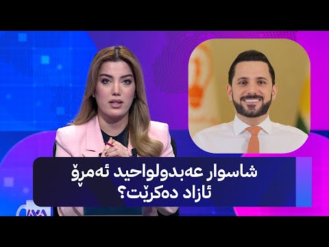 ڤیدیۆ | شاسوار عەبدولواحید ئەمڕۆ ئازاد دەکرێت؟