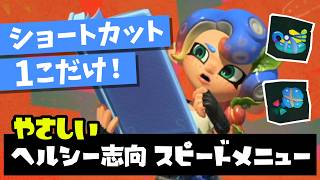 やさしい！ヘルシー志向スピードメニュー【スプラトゥーンレイダース】