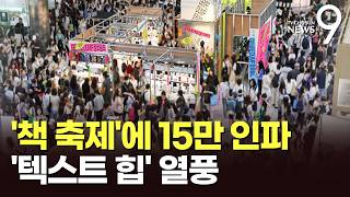 '국내 최대 책 축제' 서울국제도서전 오늘 개막…'텍스트 힙' 열풍에 15만 북적 [뉴스9]