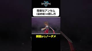【アンセム（最終戦）の簡単な倒し方】#shorts  #kingdomhearts #squareenix #キングダムハーツ20周年