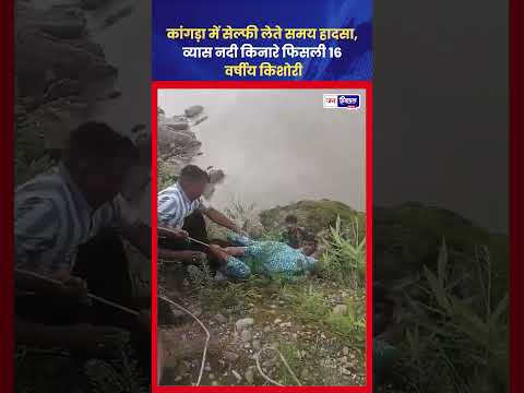 Kangra Selfie Accident में 16 साल की लड़की का Rescue