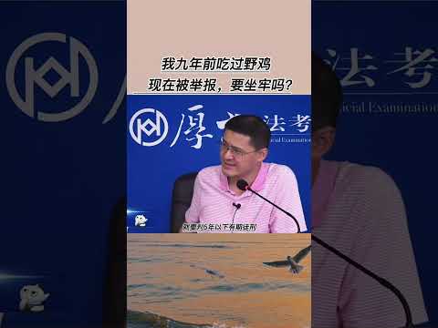 我九年前吃过野鸡，现在被举报，要坐牢吗？#罗翔讲刑法 #罗翔 #法外狂徒张三语录