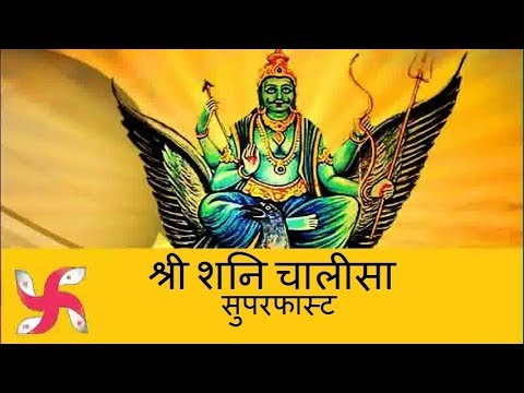 Shani Dev Chalisa Super Fast | Shani Chalisa | शनि चालीसा सुपर फास्ट
