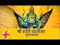 Shani Dev Chalisa Super Fast | Shani Chalisa | शनि चालीसा सुपर फास्ट