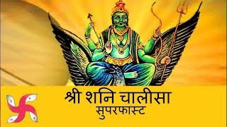 Shani Dev Chalisa Super Fast  Shani Chalisa  श�