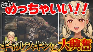- ギャルスキンを見つけて大興奮するきゅーちゃんがマゾタスクに挑んだ結果w【ぶいすぽっ!神成きゅぴ切り抜き】