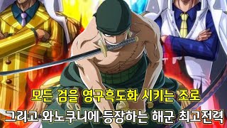 [원피스 1032화 심층분석] 3개의 검을 모두 흑도화 시키는 그리고 드디어 시작되는 세계정부의 내부분열