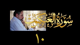 فيديو# ٣٢٦ من مقاطع حظر التجول تدبر سورة العنكبوت # ١٠ الآية ٦١-٦٩ image