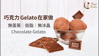 不用機器、不加蛋，這款巧克力Gelato冰淇淋在家就能做