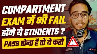 Fail होंगे ये Students Compartment Exam में भी ! | How To Pass Compartment Exam 2023