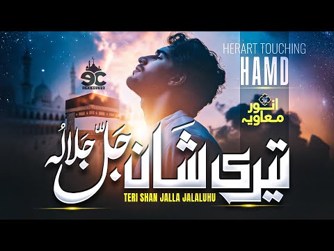 Heart Touching Hamd - Teri Shan Jalla Jalaluhu - Anwar Muavia - Eman Club - New Naat Sharif