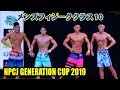 メンズフィジーク クラス10 / NPCJ ジェネレーションカップ2019