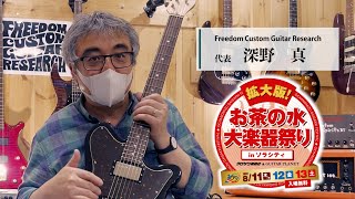 Video thumbnail for Freedom Custom Guitar Research 深野真氏インタビュー「拡大版！お茶の水大楽器祭り」2022 8.11 [THU] - 8.12 [FRI] - 8.13 [SAT] by クロサワ楽器店 公式